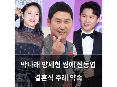 박나래 양세형 썸에 신동엽 결혼식 주례 약속
