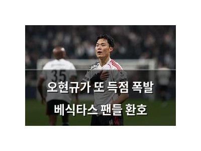 오현규가 또 득점 폭발 베식타스 팬들 환호