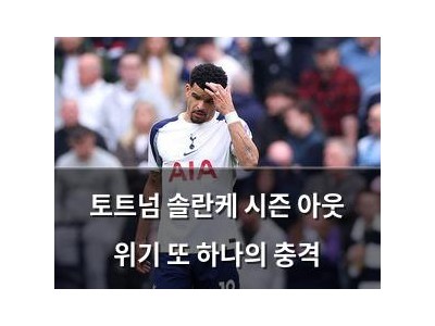 토트넘 솔란케 시즌 아웃 위기 또 하나의 충격