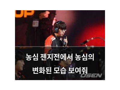 농심 젠지전에서 농심의 변화된 모습 보여줘