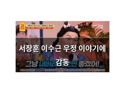 서장훈 이수근 우정 이야기에 감동