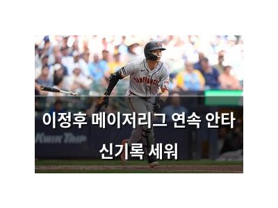 이정후 메이저리그 연속 안타 신기록 세워