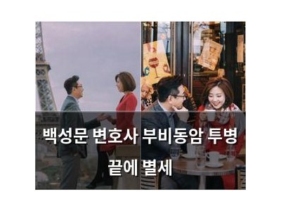 백성문 변호사 부비동암 투병 끝에 별세