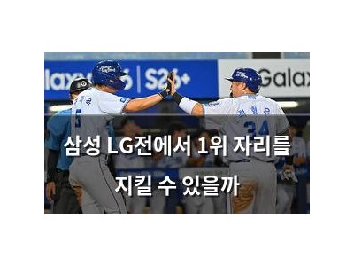삼성 LG전에서 1위 자리를 지킬 수 있을까