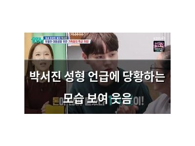 박서진 성형 언급에 당황하는 모습 보여 웃음