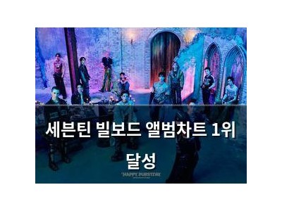 세븐틴 빌보드 앨범차트 1위 달성