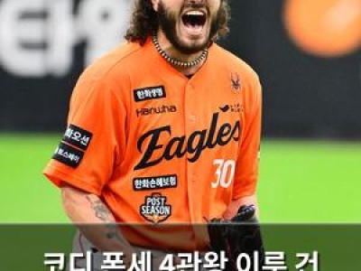 코디 폰세 4관왕 이룬 건 미국 언론도 주목하는 듯