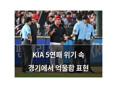 KIA 5연패 위기 속 경기에서 억울함 표현