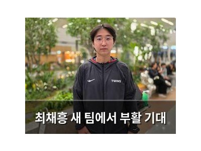 최채흥 새 팀에서 부활 기대