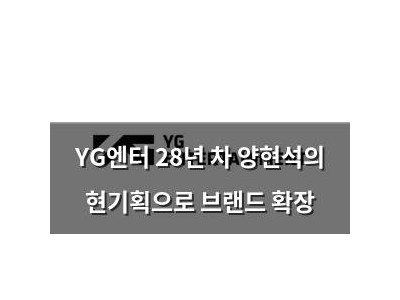 YG엔터 28년 차 양현석의 현기획으로 브랜드 확장