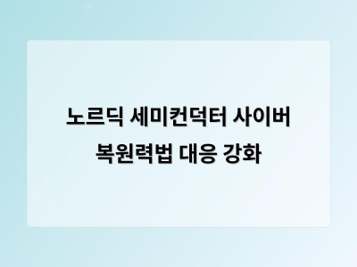 노르딕 세미컨덕터 사이버 복원력법 대응 강화