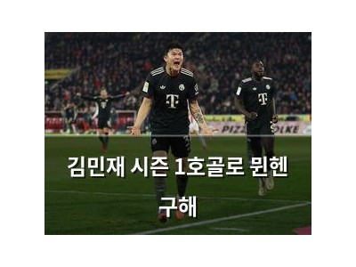 김민재 시즌 1호골로 뮌헨 구해