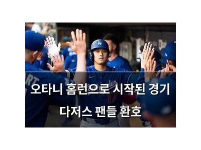 오타니 홈런으로 시작된 경기 다저스 팬들 환호