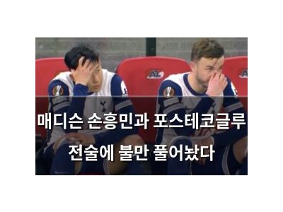 매디슨 손흥민과 포스테코글루 전술에 불만 풀어놨다