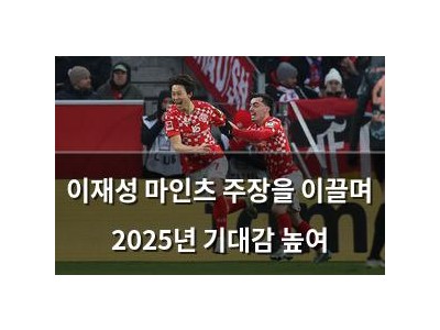 이재성 마인츠 주장을 이끌며 2025년 기대감 높여