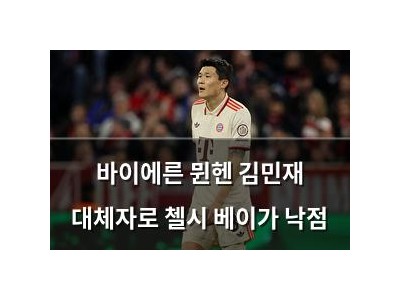 바이에른 뮌헨 김민재 대체자로 첼시 베이가 낙점