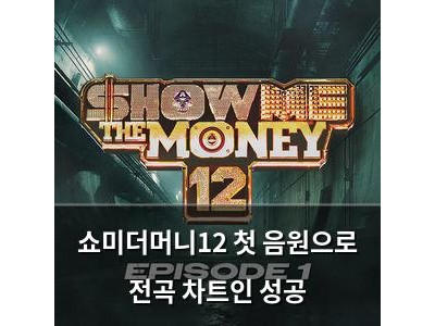 쇼미더머니12 첫 음원으로 전곡 차트인 성공