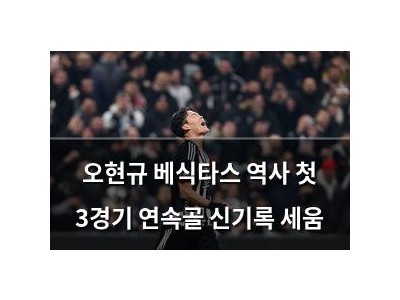 오현규 베식타스 역사 첫 3경기 연속골 신기록 세움