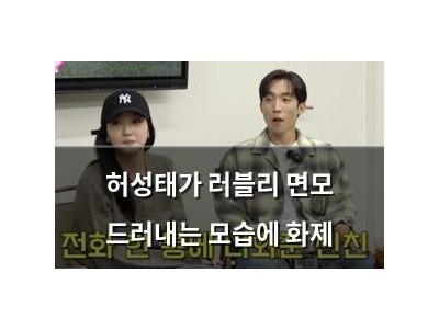 허성태가 러블리 면모 드러내는 모습에 화제