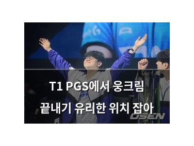 T1 PGS에서 웅크림 끝내기 유리한 위치 잡아