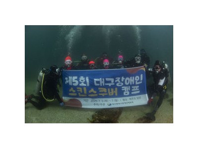 대구 장애인스킨스쿠버 캠프 제주도서 진행돼