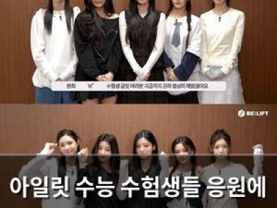 아일릿 수능 수험생들 응원에 화들짝