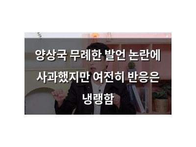 양상국 무례한 발언 논란에 사과했지만 여전히 반응은 냉랭함