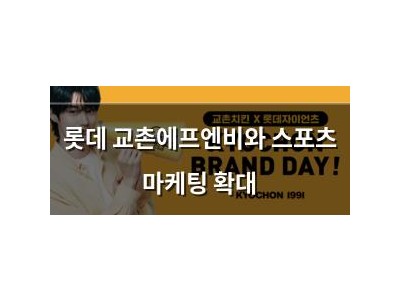 롯데 교촌에프엔비와 스포츠 마케팅 확대