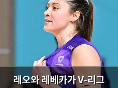 레오와 레베카가 V-리그 4라운드 MVP로 선정되다