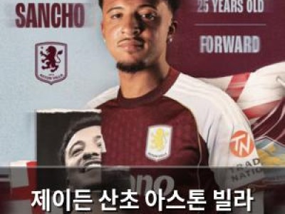 제이든 산초 아스톤 빌라 이적 확정