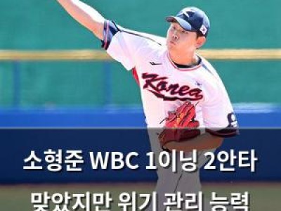 소형준 WBC 1이닝 2안타 맞았지만 위기 관리 능력 뽐내