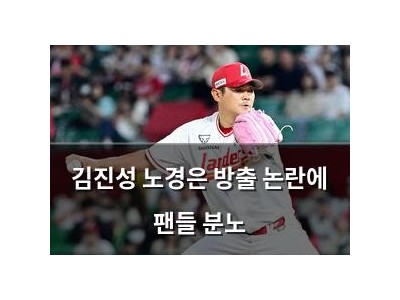 김진성 노경은 방출 논란에 팬들 분노