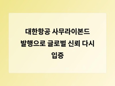 대한항공 사무라이본드 발행으로 글로벌 신뢰 다시 입증