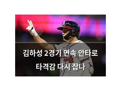 김하성 2경기 연속 안타로 타격감 다시 잡나