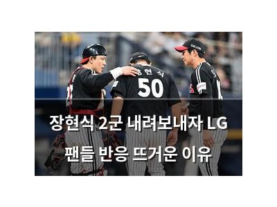 장현식 2군 내려보내자 LG 팬들 반응 뜨거운 이유