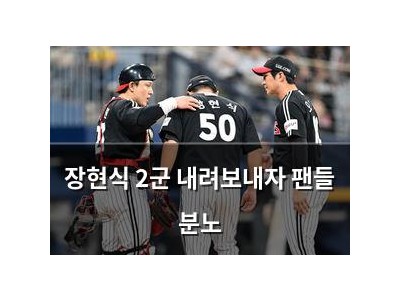 장현식 2군 내려보내자 팬들 분노