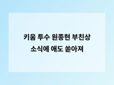 키움 투수 원종현 부친상 소식에 애도 쏟아져