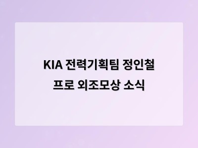 KIA 전력기획팀 정인철 프로 외조모상 소식