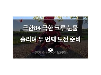 극한84 극한 크루 눈물 흘리며 두 번째 도전 준비 중