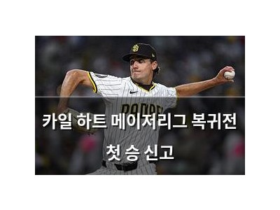 카일 하트 메이저리그 복귀전 첫 승 신고
