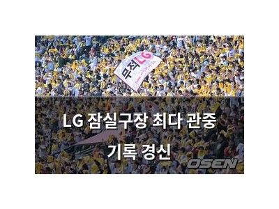LG 잠실구장 최다 관중 기록 경신