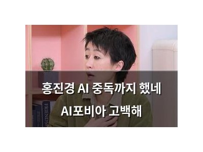 홍진경 AI 중독까지 했네 AI포비아 고백해