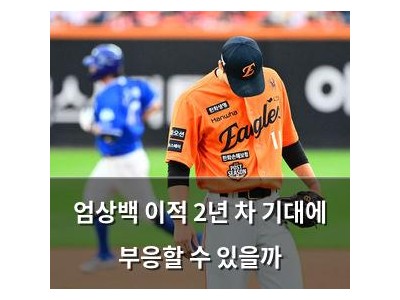 엄상백 이적 2년 차 기대에 부응할 수 있을까