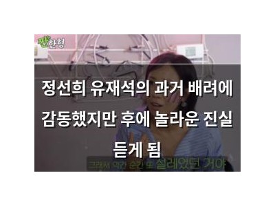 정선희 유재석의 과거 배려에 감동했지만 후에 놀라운 진실 듣게 됨