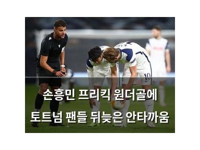 손흥민 프리킥 원더골에 토트넘 팬들 뒤늦은 안타까움