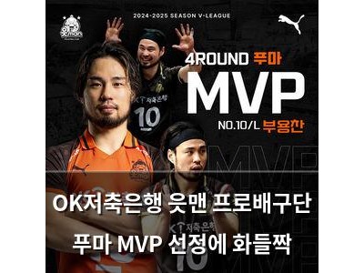 OK저축은행 읏맨 프로배구단 푸마 MVP 선정에 화들짝