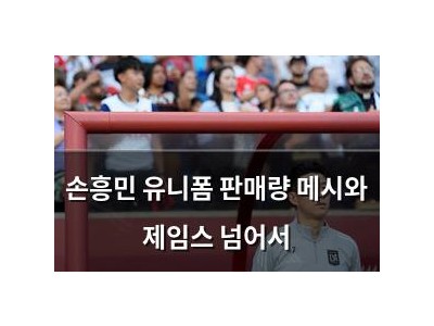 손흥민 유니폼 판매량 메시와 제임스 넘어서