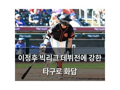 이정후 빅리그 데뷔전에 강한 타구로 화답