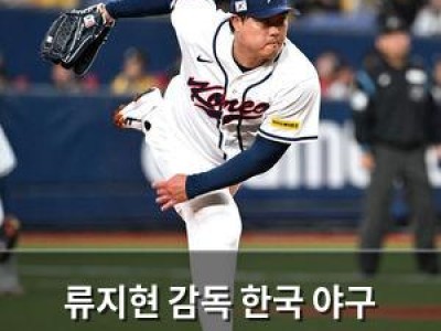류지현 감독 한국 야구 국가대표팀 선발에 관심 집중