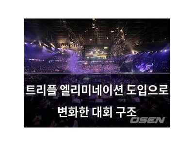 트리플 엘리미네이션 도입으로 변화한 대회 구조